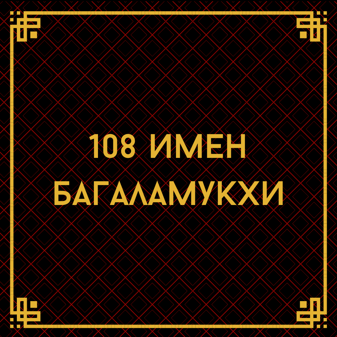 108 имен Багаламукхи