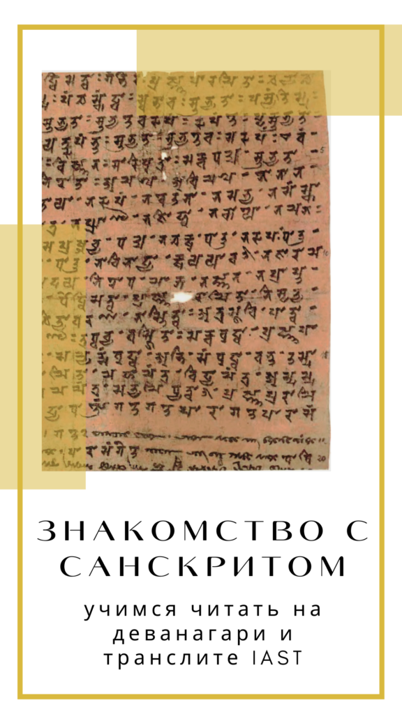 санскрит алфавит чтение